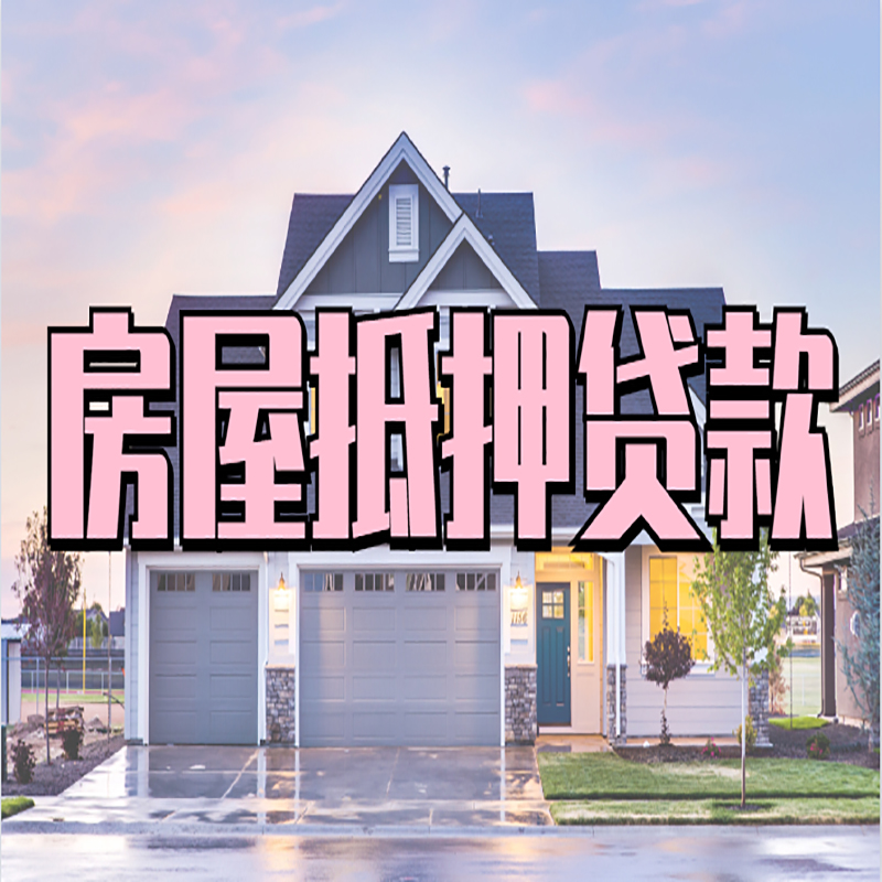 上高申请房产抵押贷款的条件及资料--重庆房产抵押贷款