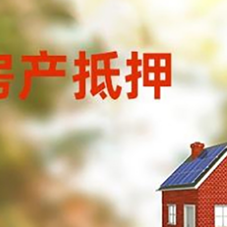 上高房屋抵押贷款时要注意什么？