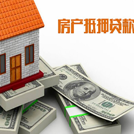 上高房产抵押贷款怎么办理?