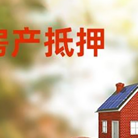 上高房屋抵押贷款的额度?