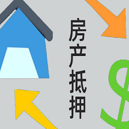 上高房产抵押贷款新规来了