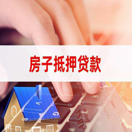 上高房屋抵押贷款还不上，房子多久会被拍卖？