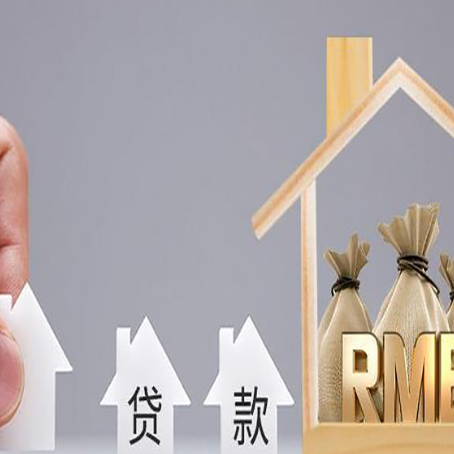 上高房屋抵押贷款机构如何选择适合的