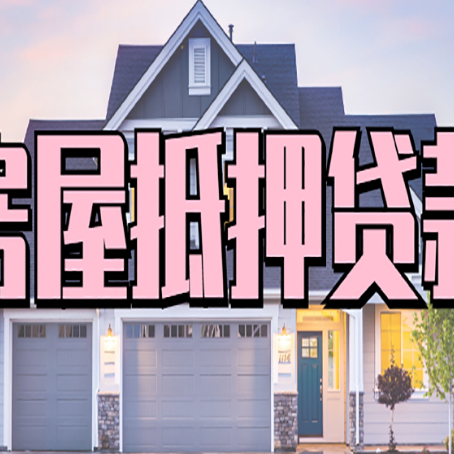 上高房产抵押贷款全流程办理指南